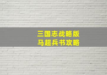 三国志战略版 马超兵书攻略